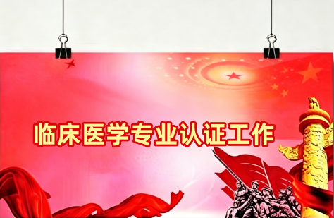 临床医学专业认证工作